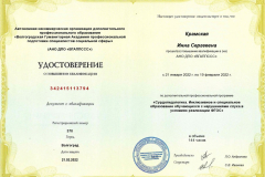 Удостоверение о повышении квалификации АНО ДПО "ВГАППССС"