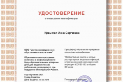Удостоверение о повышении квалификации ООО "Центр инновационного образования и воспитания