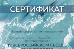 Сертификат участия в IV Всероссийском съезде дефектологов