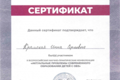 Сертификат участия во Всероссийской научно-практической конференции