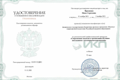 Удостоверение о повышении квалификации